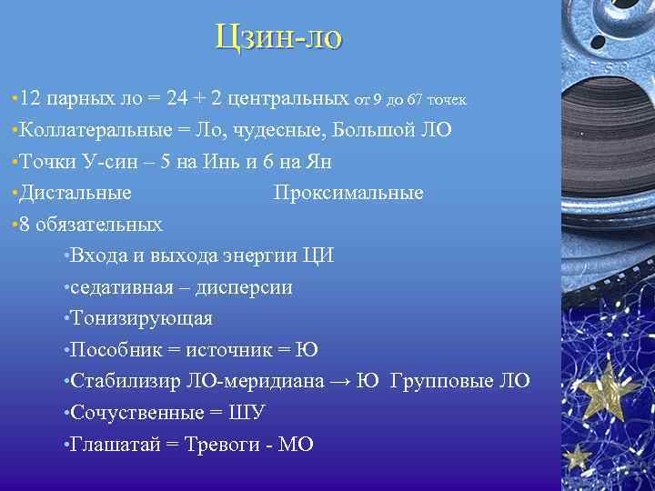 Цзин ло • 12 парных ло = 24 + 2 центральных от 9 до