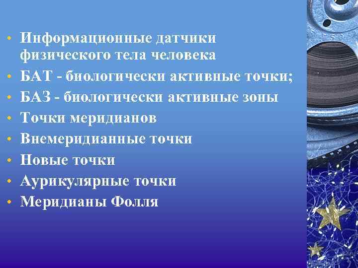  • Информационные датчики • • физического тела человека БАТ - биологически активные точки;