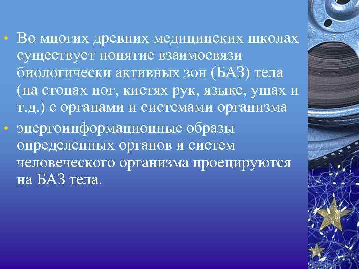  • Во многих древних медицинских школах существует понятие взаимосвязи биологически активных зон (БАЗ)