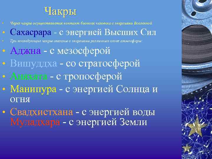 Чакры • Через чакры осуществляется контакт биополя человека с энергиями Вселенной. • Сахасрара с