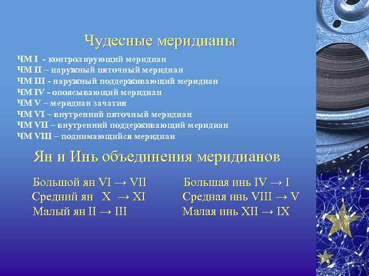 Чудесные меридианы ЧМ I - контролирующий меридиан ЧМ II – наружный пяточный меридиан ЧМ
