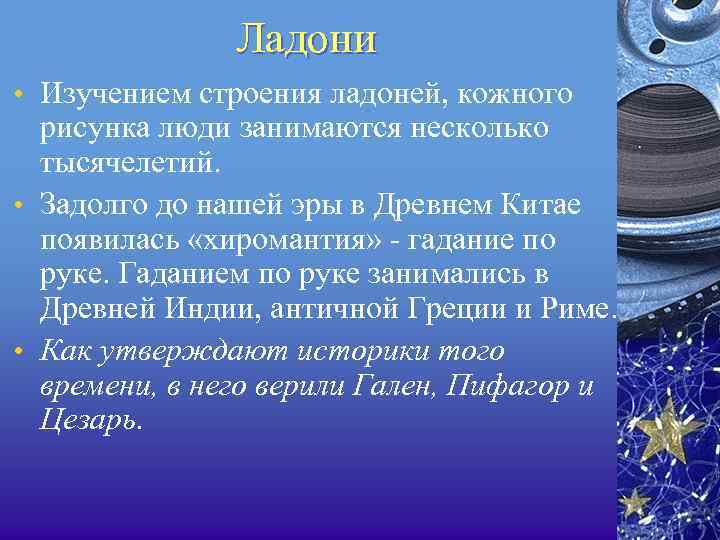 Ладони • Изучением строения ладоней, кожного рисунка люди занимаются несколько тысячелетий. • Задолго до