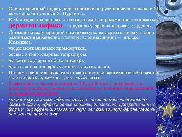  • • • Очень серьезный подход к диагностике по руке проявлял в начале