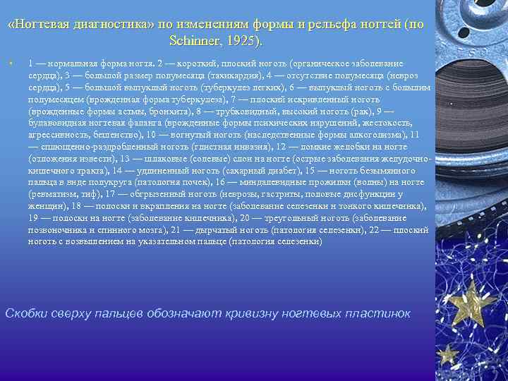  «Ногтевая диагностика» по изменениям формы и рельефа ногтей (по Schinner, 1925). • 1