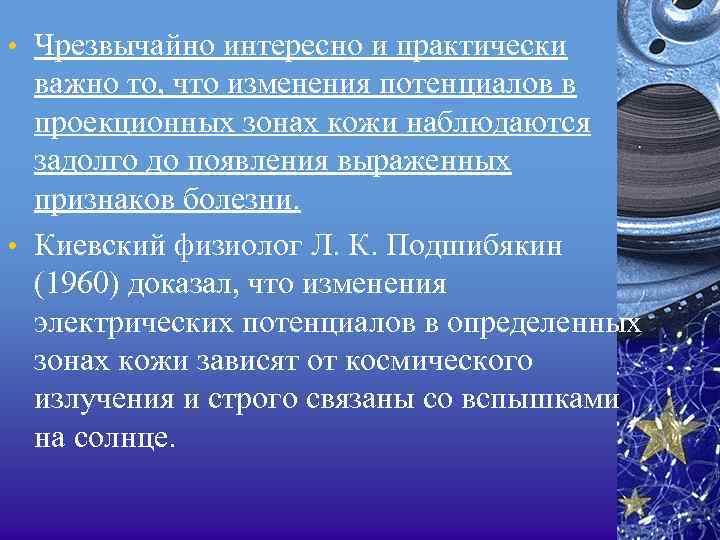  • Чрезвычайно интересно и практически важно то, что изменения потенциалов в проекционных зонах