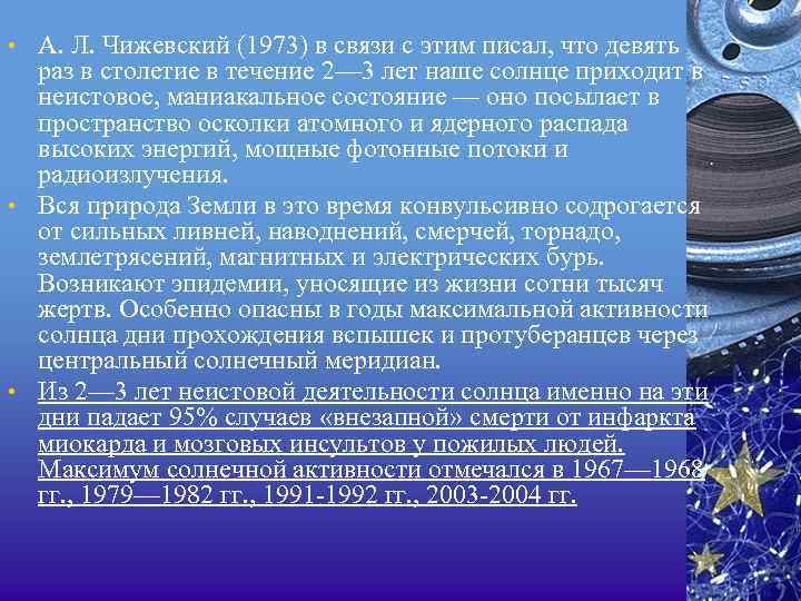  • А. Л. Чижевский (1973) в связи с этим писал, что девять раз