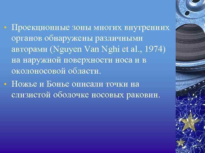  • Проекционные зоны многих внутренних органов обнаружены различными авторами (Nguyen Van Nghi et