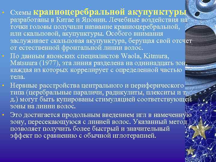  • Схемы краниоцеребральной акупунктуры разработаны в Китае и Японии. Лечебные воздействия на точки