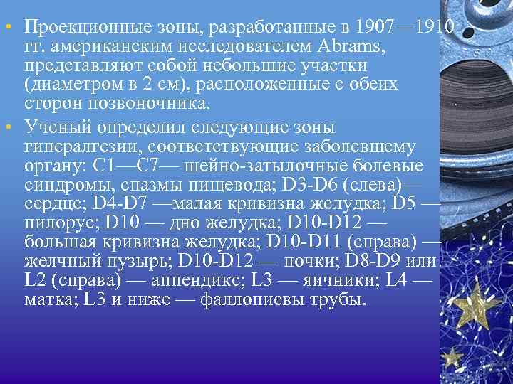  • Проекционные зоны, разработанные в 1907— 1910 гг. американским исследователем Abrams, представляют собой