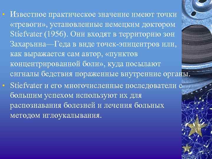  • Известное практическое значение имеют точки «тревоги» , установленные немецким доктором Stiefvater (1956).