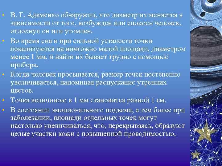  • В. Г. Адаменко обнаружил, что диаметр их меняется в • • зависимости