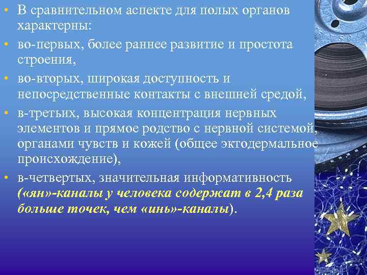  • В сравнительном аспекте для полых органов • • характерны: во первых, более