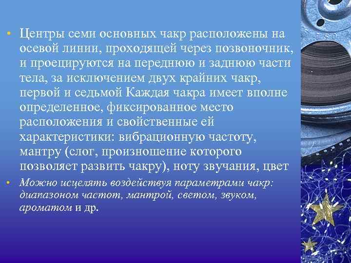  • Центры семи основных чакр расположены на осевой линии, проходящей через позвоночник, и