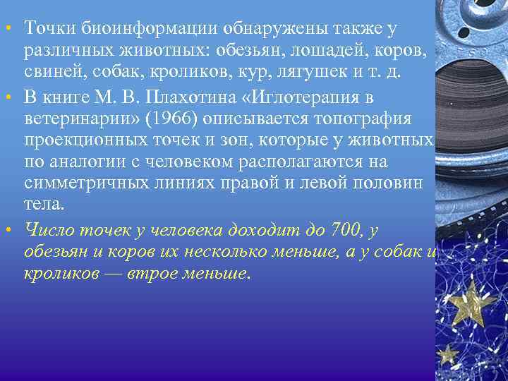  • Точки биоинформации обнаружены также у различных животных: обезьян, лошадей, коров, свиней, собак,