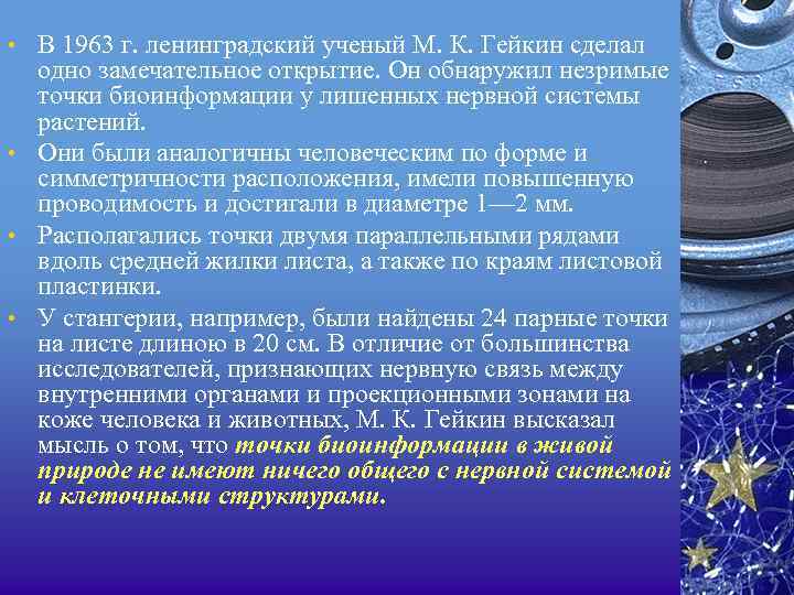  • В 1963 г. ленинградский ученый М. К. Гейкин сделал одно замечательное открытие.