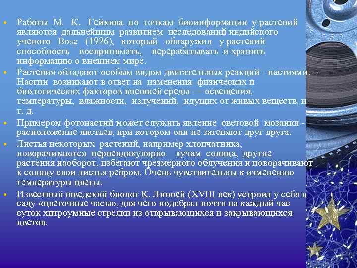  • • • Работы М. К. Гейкина по точкам биоинформации у растений являются