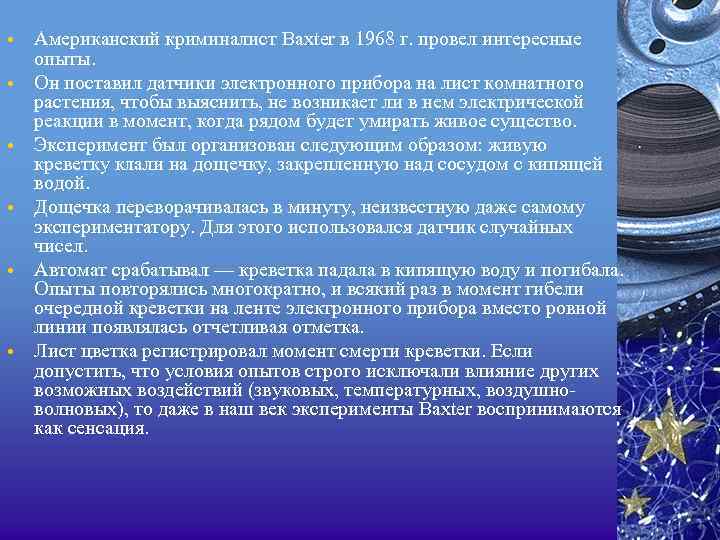  • • • Американский криминалист Baxter в 1968 г. провел интересные опыты. Он