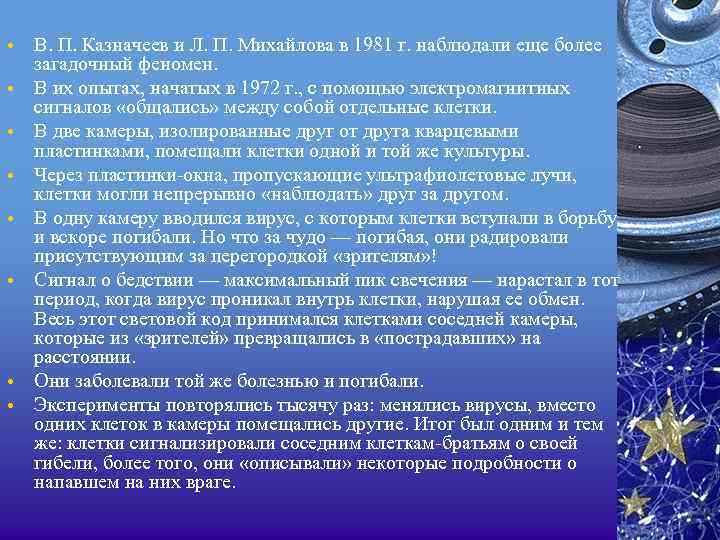  • • В. П. Казначеев и Л. П. Михайлова в 1981 г. наблюдали