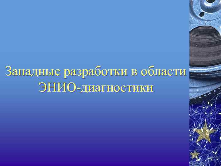 Западные разработки в области ЭНИО диагностики 