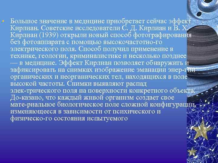  • Большое значение в медицине приобретает сейчас эффект Кирлиан. Советские исследователи С. Д.