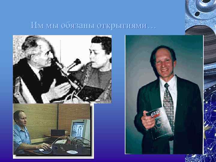 Им мы обязаны открытиями… 
