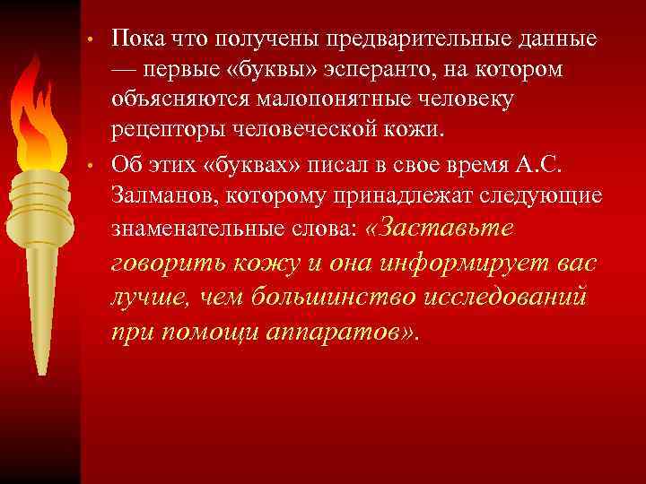  • • Пока что получены предварительные данные — первые «буквы» эсперанто, на котором