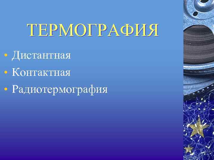 ТЕРМОГРАФИЯ • Дистантная • Контактная • Радиотермография 