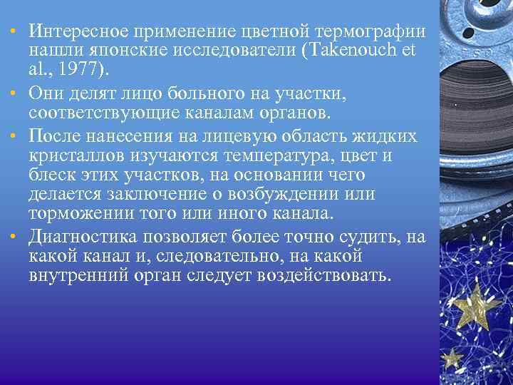  • Интересное применение цветной термографии нашли японские исследователи (Takenouch et al. , 1977).