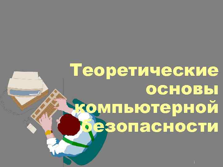 Теоретические основы компьютерной безопасности 1 