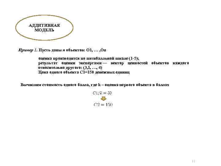 АДДИТИВНАЯ МОДЕЛЬ Пример 1. Пусть даны n объектов: O 1, … , On оценка