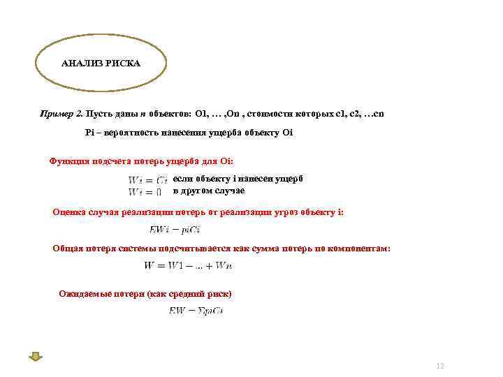 АНАЛИЗ РИСКА Пример 2. Пусть даны n объектов: O 1, … , On ,