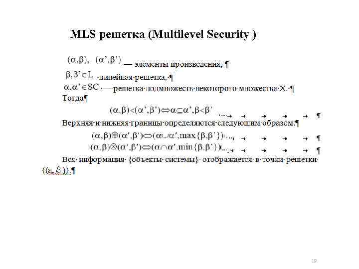 MLS решетка (Multilevel Security ) 19 