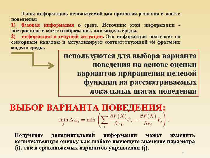 Типы информация, используемой для принятия решения в задаче поведения: 1) базовая информация о среде.