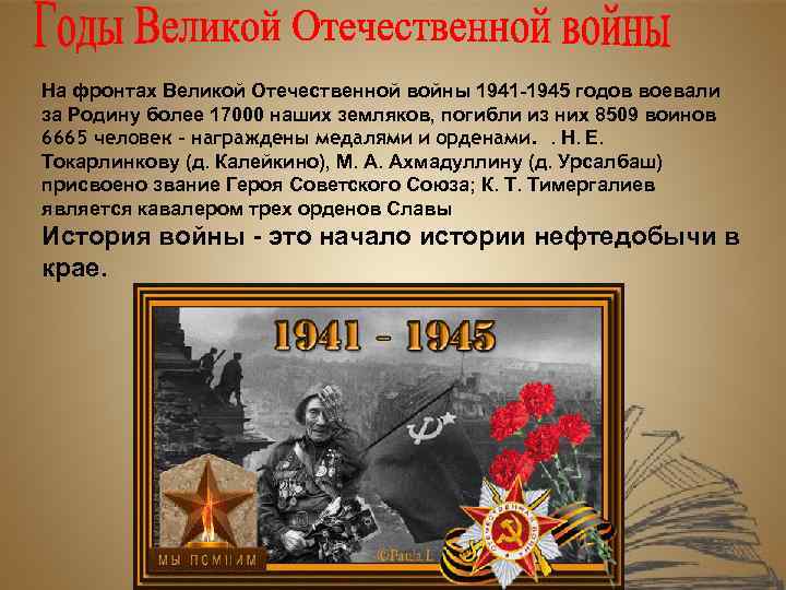 На фронтах Великой Отечественной войны 1941 -1945 годов воевали за Родину более 17000 наших