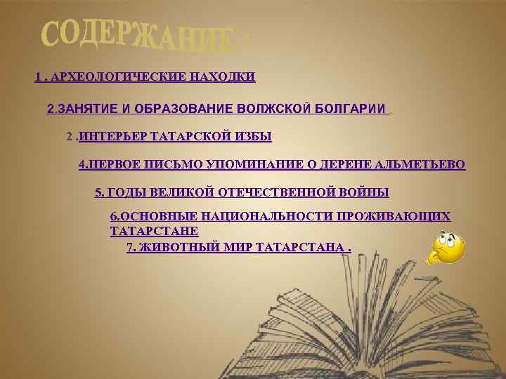 1. АРХЕОЛОГИЧЕСКИЕ НАХОДКИ 2. ЗАНЯТИЕ И ОБРАЗОВАНИЕ ВОЛЖСКОЙ БОЛГАРИИ 2. ИНТЕРЬЕР ТАТАРСКОЙ ИЗБЫ 4.