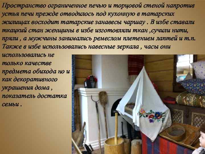 Описание предметов быта жилища. Священное место в татарской избе. Мужская половина в Мордовской избе. Мужская и женская половина в татарской избе. Татары жилище мужская половина.