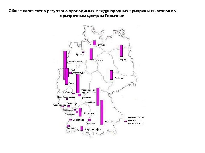 Общее количество регулярно проводимых международных ярмарок и выставок по ярмарочным центрам Германии 