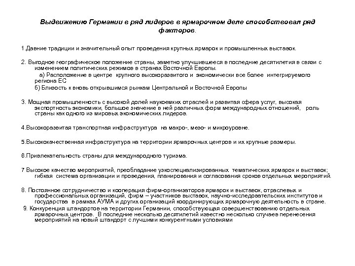 Выдвижению Германии в ряд лидеров в ярмарочном деле способствовал ряд факторов. 1. Давние традиции