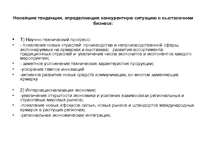 Новейшие тенденции, определяющие конкурентную ситуацию в выставочном бизнесе: • 1) Научно-технический прогресс: • -