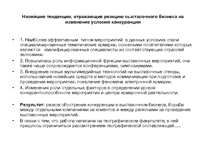 Новейшие тенденции, отражающие реакцию выставочного бизнеса на изменение условий конкуренции • • • 1.