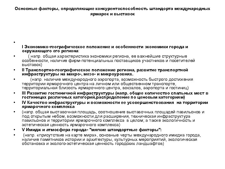 Основные факторы, определяющие конкурентоспособность штандорта международных ярмарок и выставок • • • I Экономико-географическое