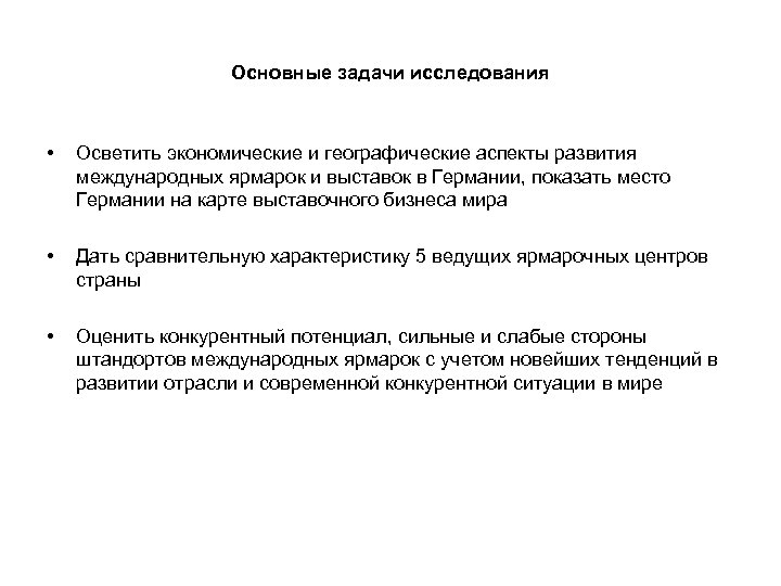 Основные задачи исследования • Осветить экономические и географические аспекты развития международных ярмарок и выставок