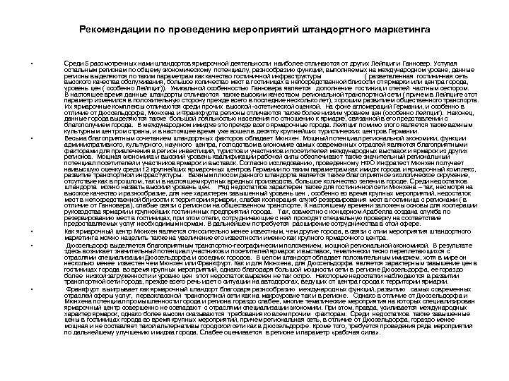 Рекомендации по проведению мероприятий штандортного маркетинга • • • Среди 5 рассмотренных нами штандортов