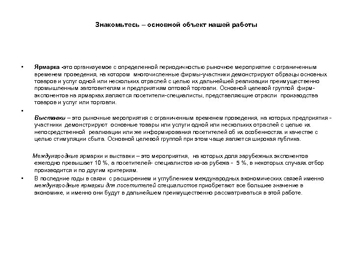 Знакомьтесь – основной объект нашей работы • • • Ярмарка -это организуемое с определенной