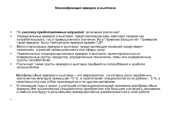 Классификация ярмарок и выставок • • По составу представленных отраслей экономики различают: Универсальные ярмарки