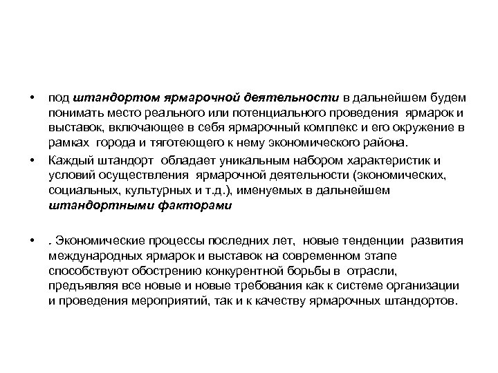  • • • под штандортом ярмарочной деятельности в дальнейшем будем понимать место реального