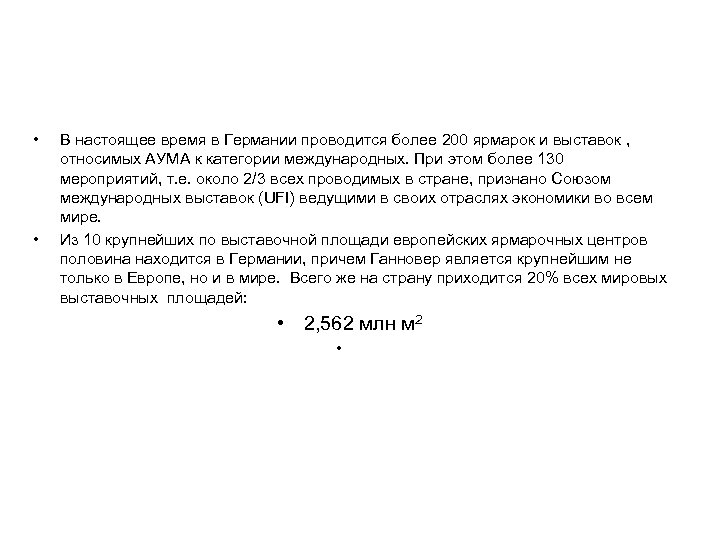  • • В настоящее время в Германии проводится более 200 ярмарок и выставок