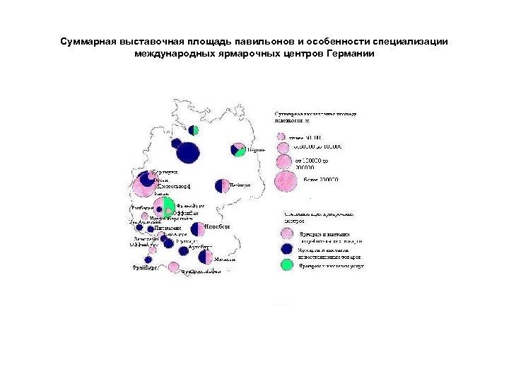 Суммарная выставочная площадь павильонов и особенности специализации международных ярмарочных центров Германии 