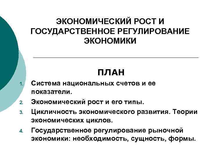 ЭКОНОМИЧЕСКИЙ РОСТ И ГОСУДАРСТВЕННОЕ РЕГУЛИРОВАНИЕ ЭКОНОМИКИ ПЛАН 1. 2. 3. 4. Система национальных счетов