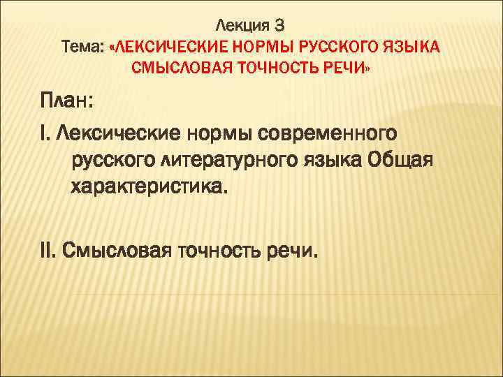 Лексические нормы речевая избыточность. Лексические нормы и точность речи. Смысловая точность речи. Смысловая точность речи примеры. Точность речи и лексика русского языка.